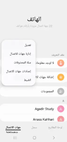 إعدادات جهات الاتصال - التحقق من جهات الاتصال المخفية