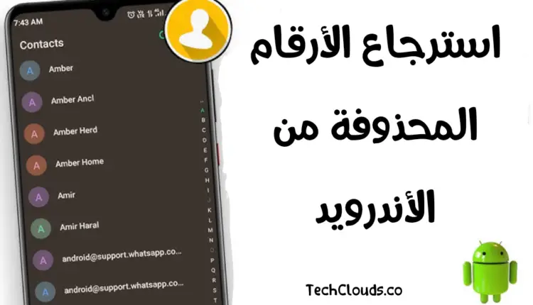 كيفية استرجاع الأرقام المحذوفة من الأندرويد 2025