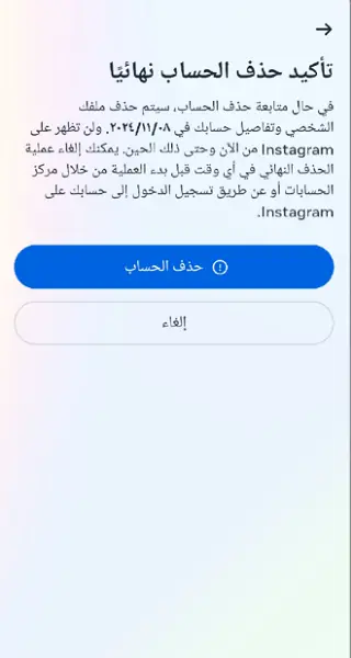 تأكيد حذف حساب انستقرام